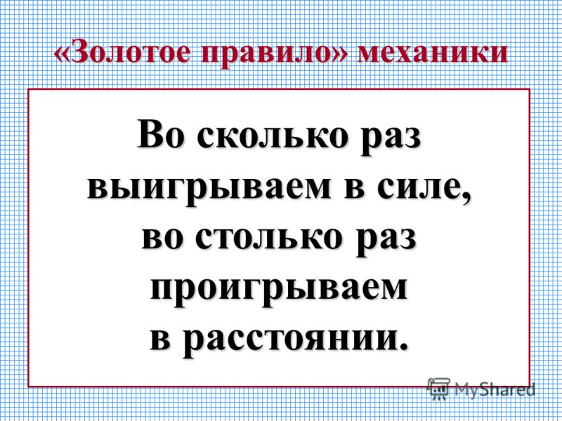 Доклад золотое правило механики 1527