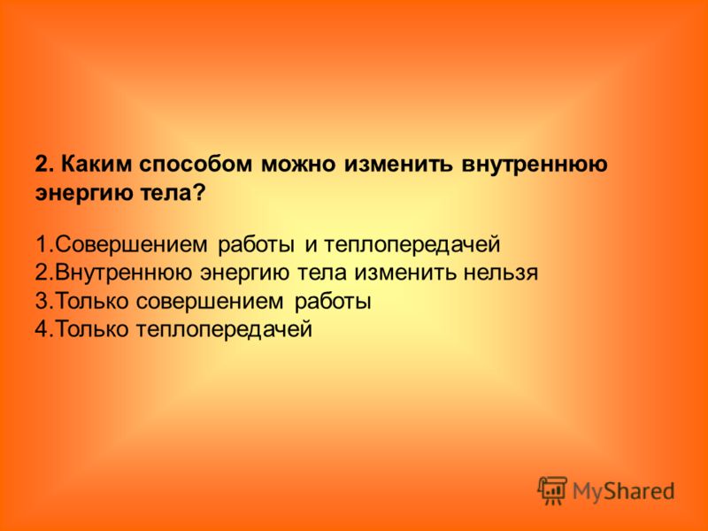 Изменить внутреннюю энергию можно - Вопросы и ответы