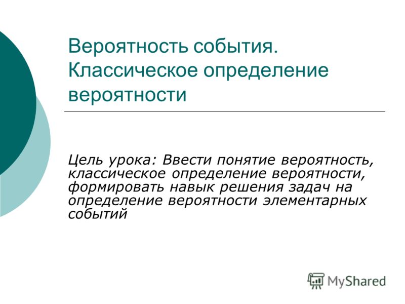 Классическое определение вероятностей презентация