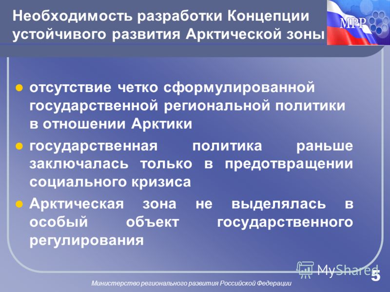 Презентация на тему: "Министерство регионального развития Российской Федерации 1