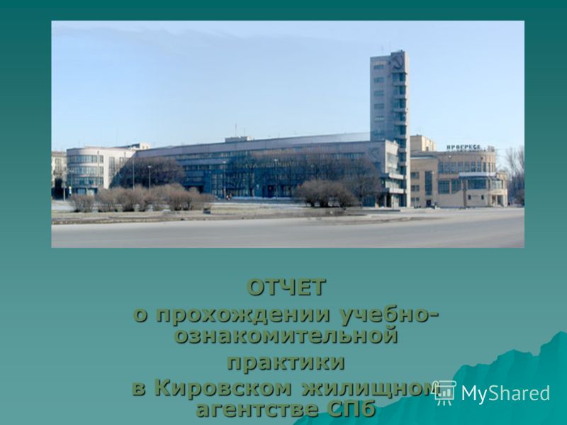 Отчет О Прохождении Практики В Управляющей Компании Отчет О Прохождении Практики В Управляющей Компании