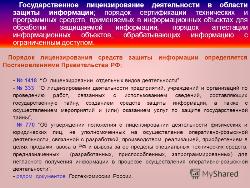 О лицензировании деятельности связанной с защитой государственной тайны О лицензировании деятельности связанной с защитой государственной тайны