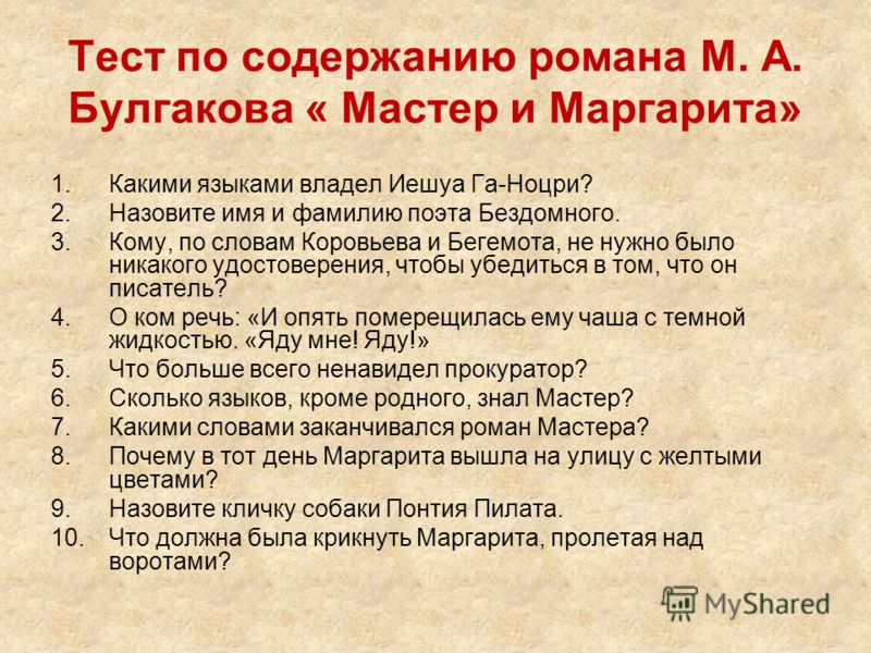 Мастер и маргарита 11 класс тест ответы Мастер и маргарита 11 класс тест ответы