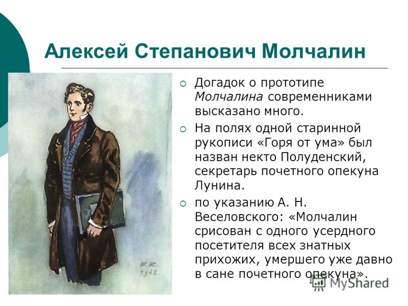 Рассказ о молчалине с цитатами Рассказ о молчалине с цитатами