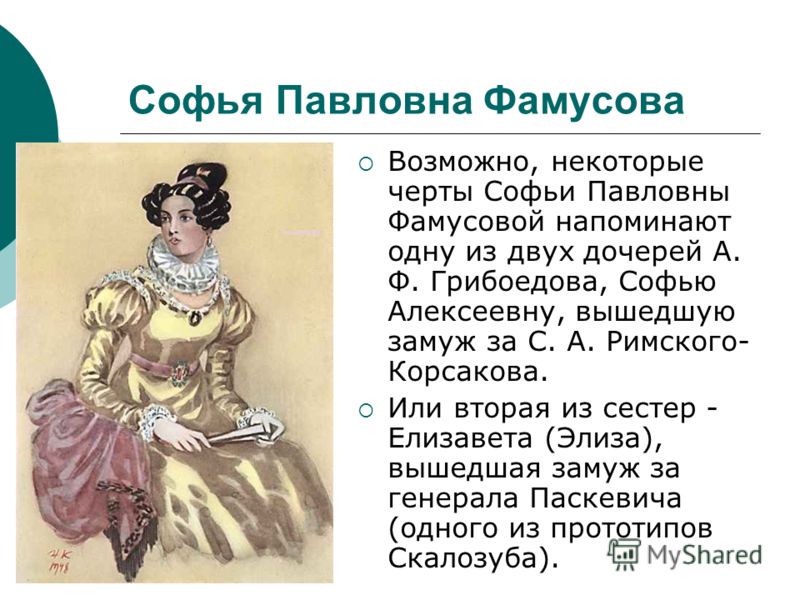 Цитаты софьи фамусовой в комедии горе от ума Цитаты софьи фамусовой в комедии горе от ума