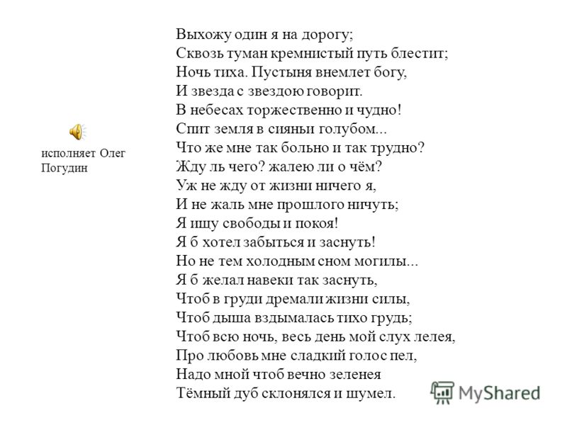 скачать выхожу один я на дорогу стих
