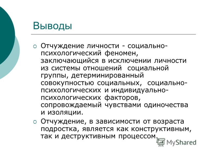 Реферат: по психологии Психологические факторы отчуждения в подростковом возрасте Реферат: по психологии Психологические факторы отчуждения в подростковом возрасте