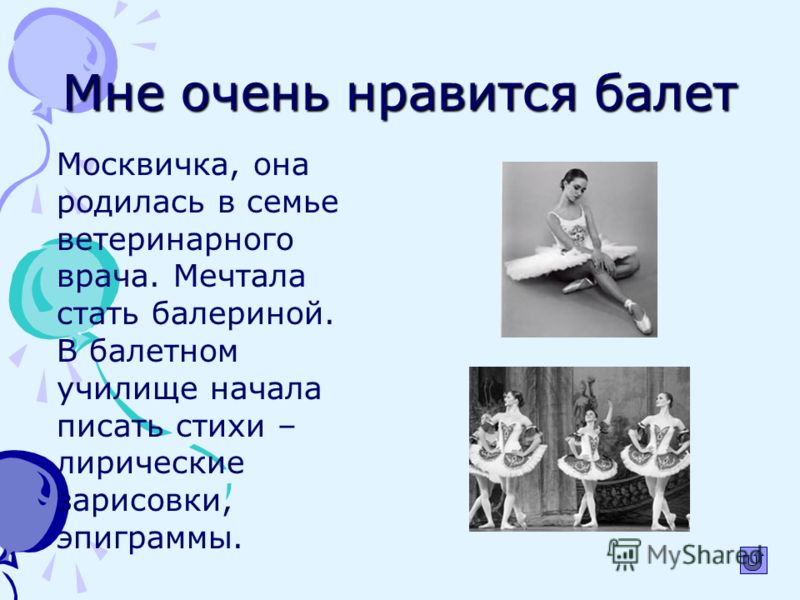 Стих про балерин Стих про балерин