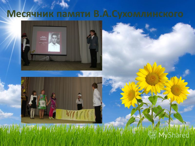 Месячник памяти В.А.Сухомлинского