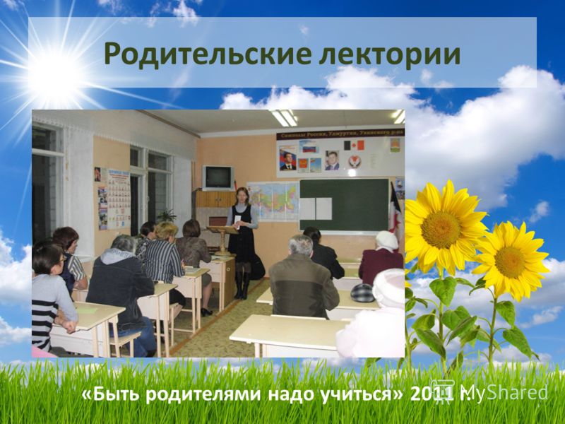 Родительские лектории «Быть родителями надо учиться» 2011 г.