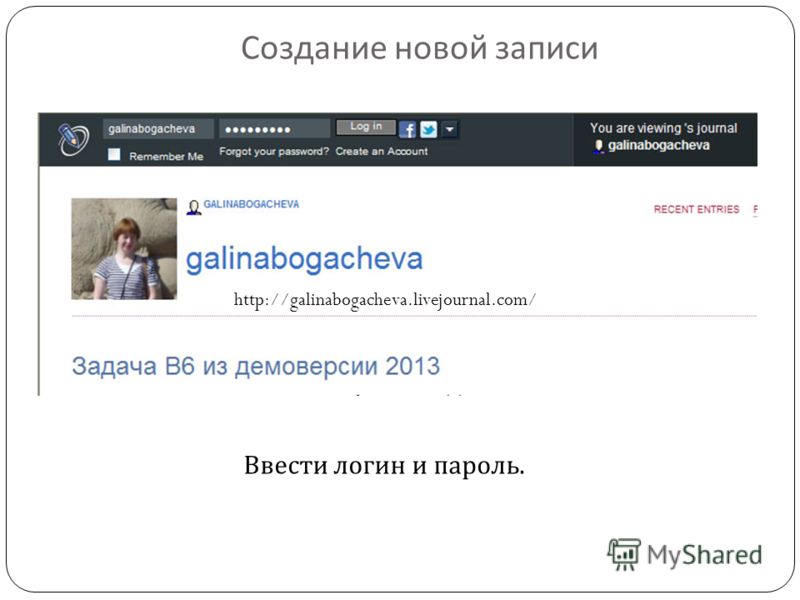 Создание новой записи Ввести логин и пароль. http://galinabogacheva.livejournal.com/