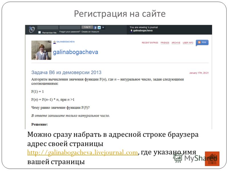 Регистрация на сайте Можно сразу набрать в адресной строке браузера адрес своей страницы http://galinabogacheva.livejournal.comhttp://galinabogacheva.livejournal.com, где указано имя вашей страницы