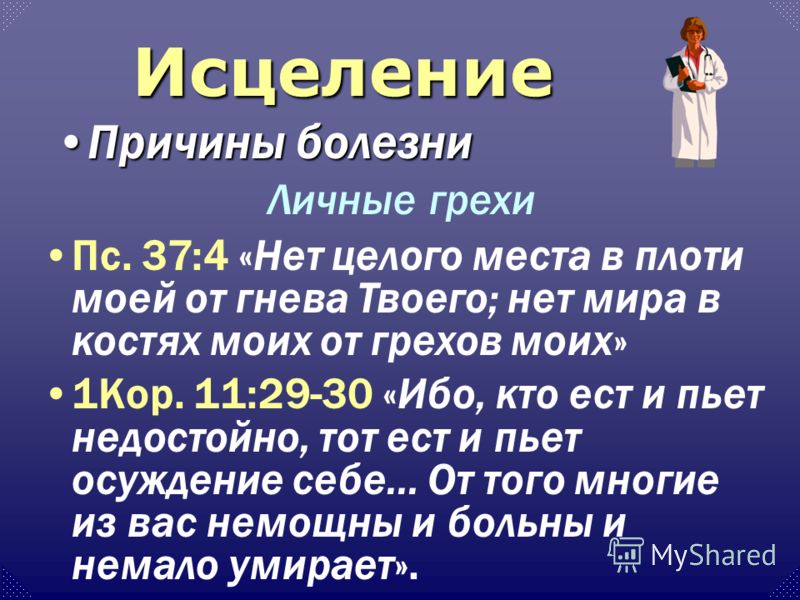 124Болезнь как очищение от грехов