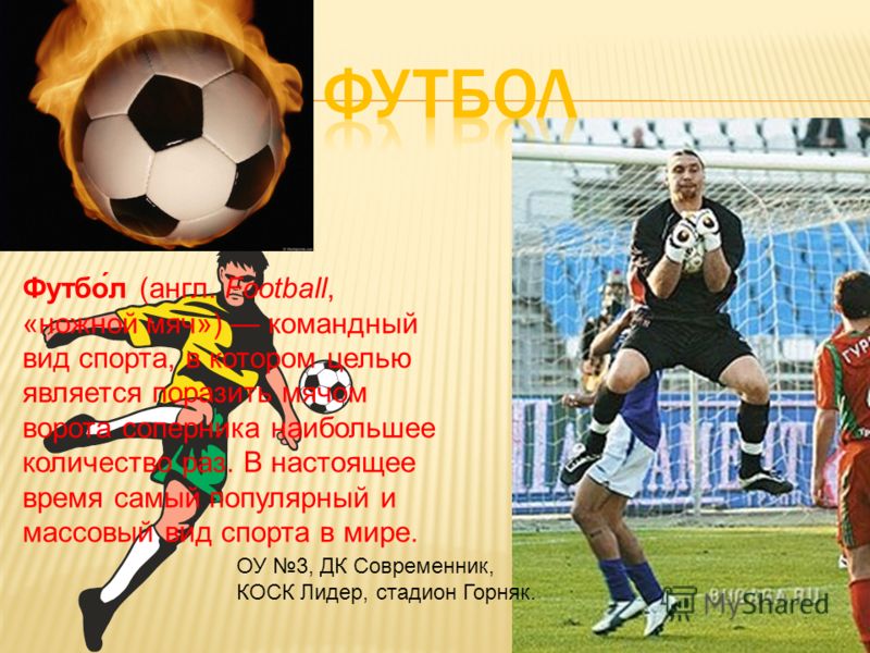 Стих про ком-футбол Стих про ком-футбол
