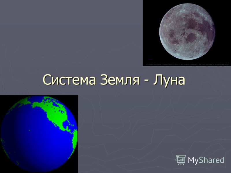 Система Земля - Луна