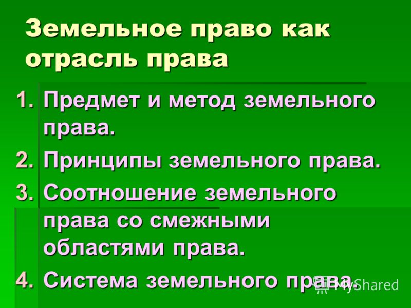 Земельное право, как отрасль права. Источники земельного права Земельное право, как отрасль права. Источники земельного права