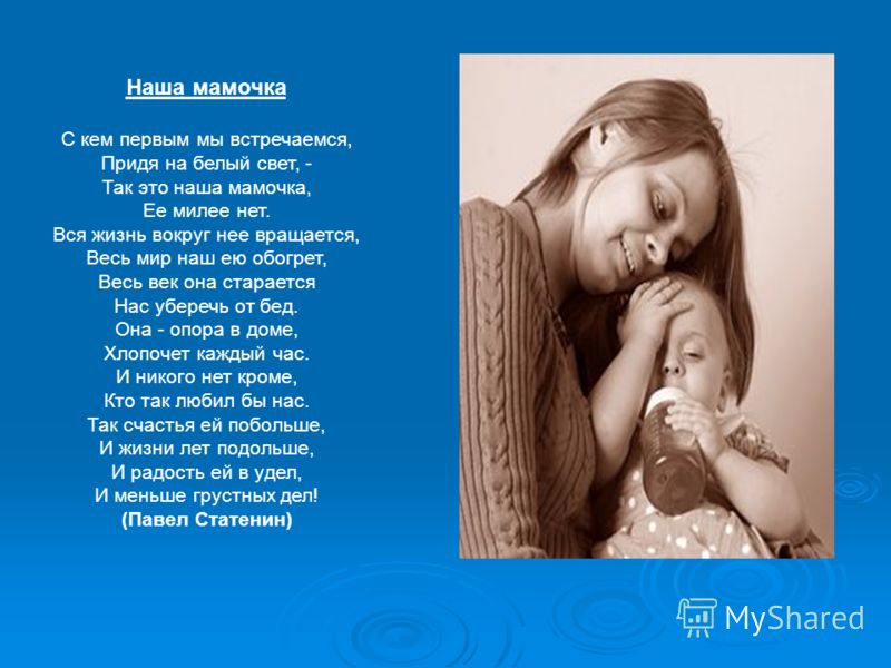 Стих как мы любим нашу маму Стих как мы любим нашу маму