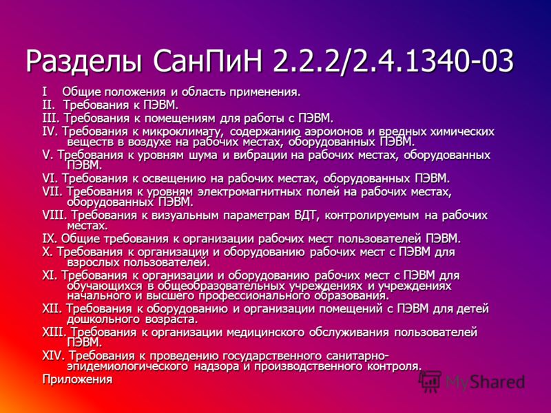 скачать санпин 2.2.2 2.4.1340-03 Санпин 2. 2. 2/2. 4. 1340-03: гигиенические требования к персональным.