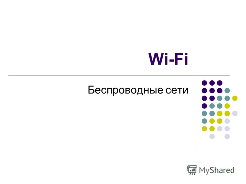Реферат: Практичне застосування Wi-Fi