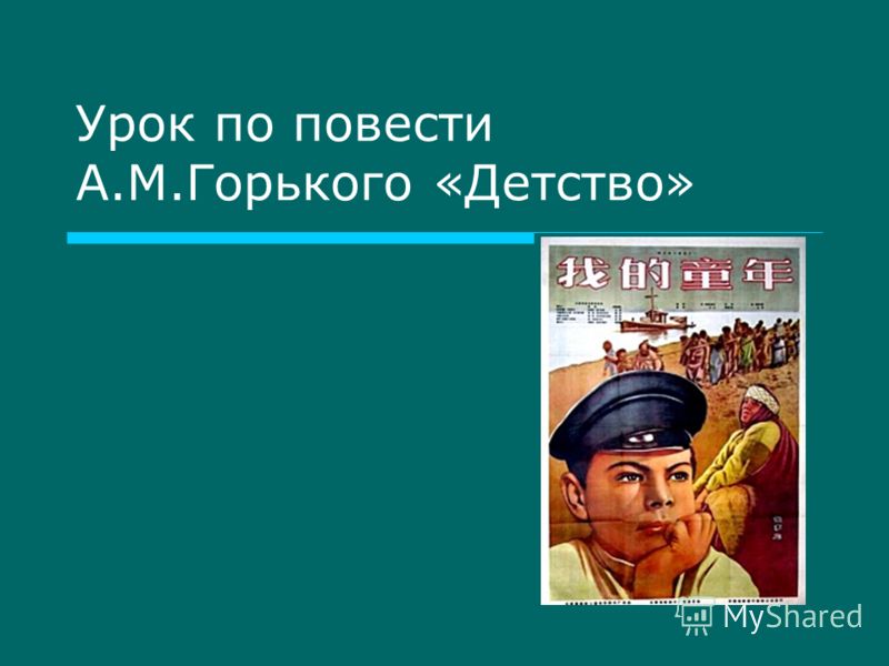 Горький детство скачать бесплатно книгу