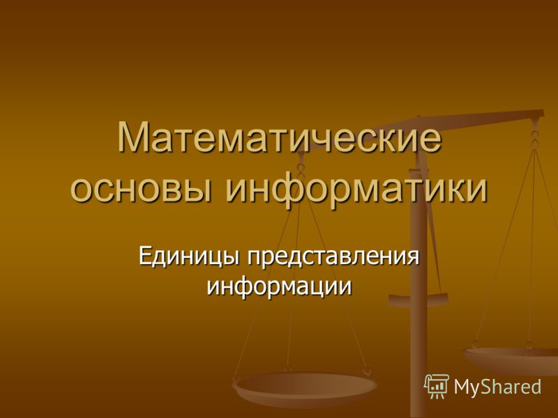 Математические Основы Информатики 8 Класс Реферат Математические Основы Информатики 8 Класс Реферат