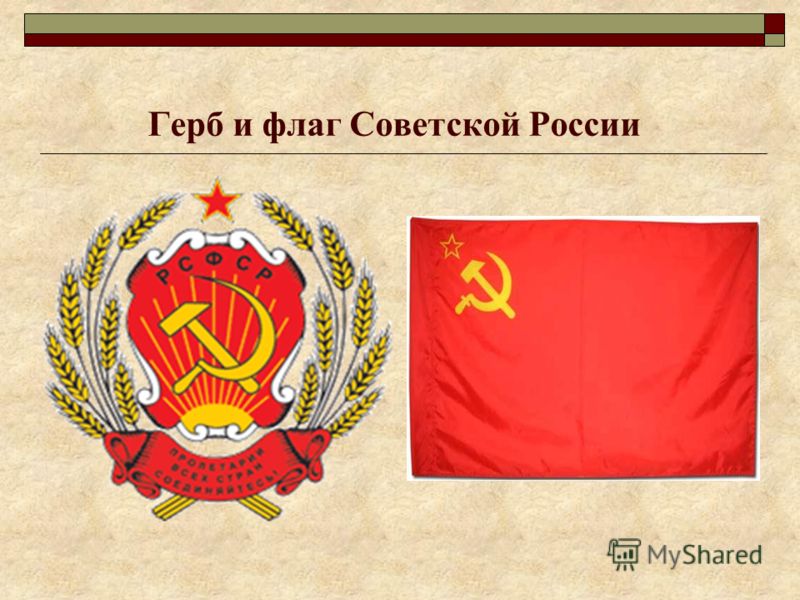 Как выглядит флаг советской россии Презентация на тему: "Герб и флаг Советской России. Продразверстка "Военный комм