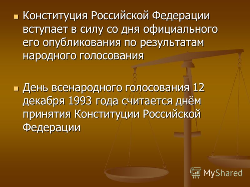 Днём вступления в силу конституции российской федерации считается Днём вступления в силу конституции российской федерации считается