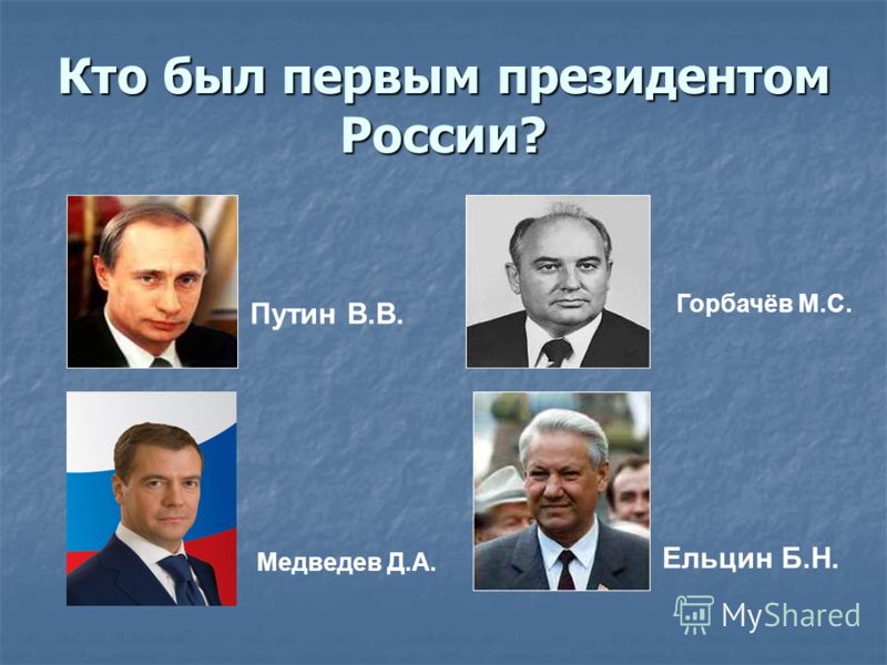 Кто был первым президентом России? Путин В.В. Медведев Д.А. Горбачёв М.С. Ельцин Б.Н.