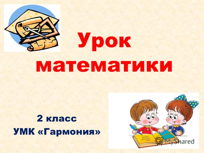 Уроки математика 2 класс гармония