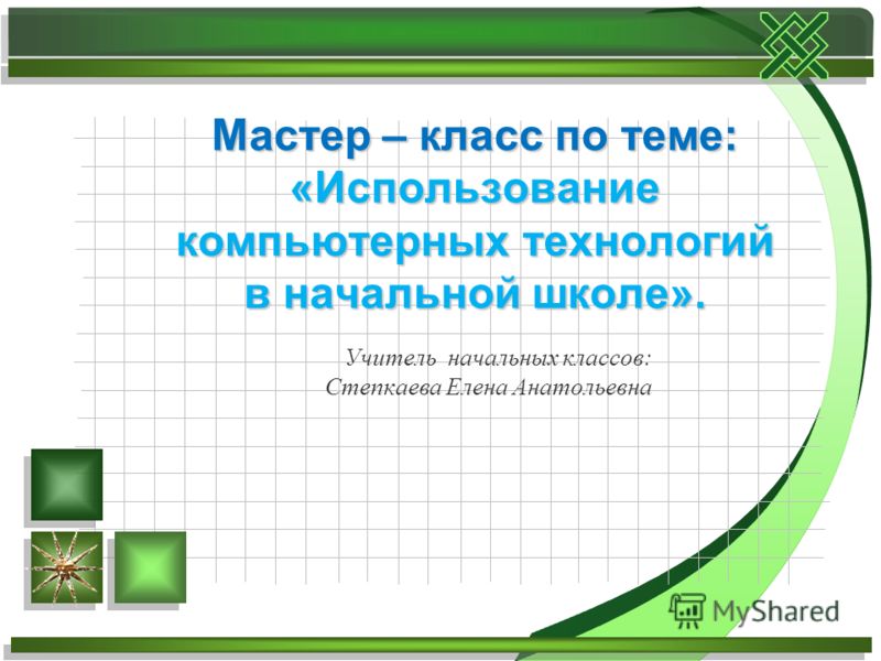 Мастер класс урок по математике Мастер класс урок по математике