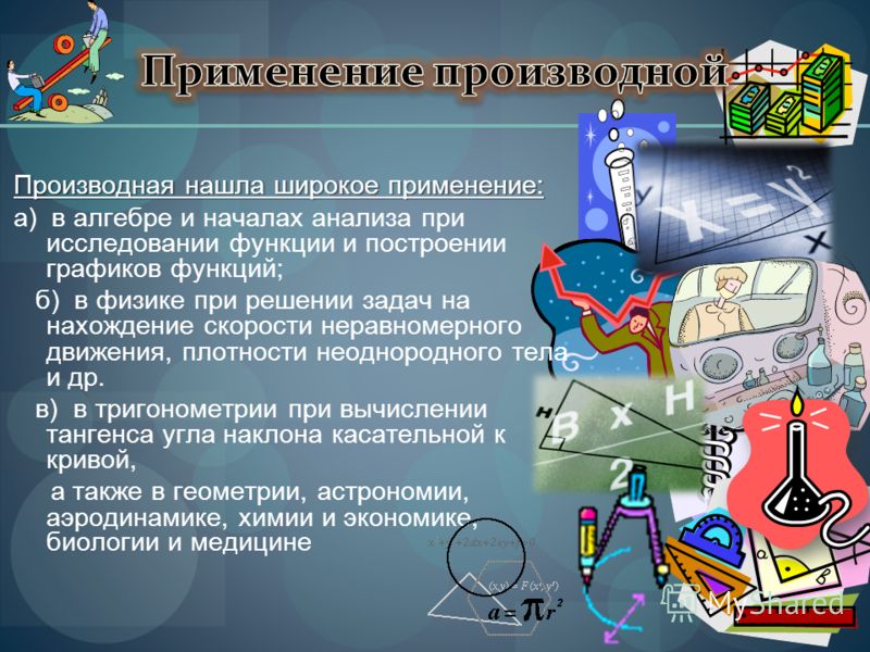 Производная в биологии проект
