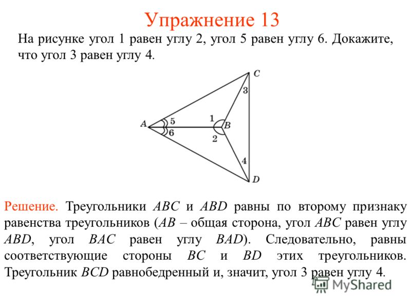 На рисунке угол 1 равен углу 2, угол 5 равен углу 6. Докажите, что угол 3 равен углу 4. Решение. Треугольники ABС и ABD равны по второму признаку равенства треугольников (AB – общая сторона, угол ABC равен углу ABD, угол BAC равен углу BAD). Следоват