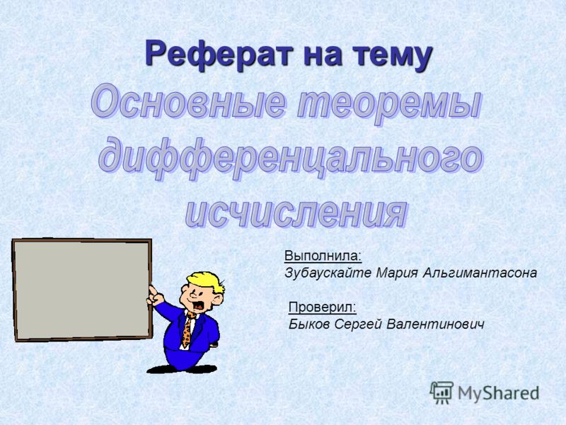 Сергей Белов Реферат