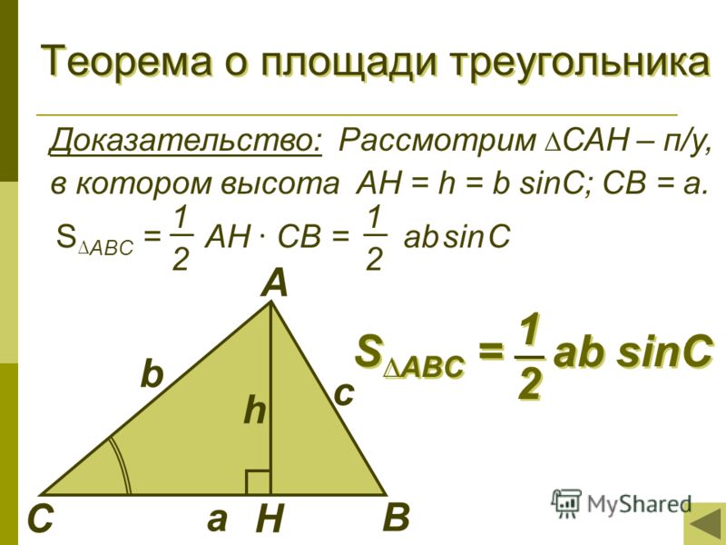 Теорема о площади треугольника Доказательство: Рассмотрим САН – п/у, в котором высота AH = h = b sinC; CB = a. С А В с b a h Н 1 2 S ABC = AH CB = ab sin C 1 2 S ABC = ab sinC 1 1 2 2