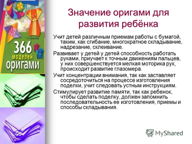Значение оригами в развитие ребенка Значение оригами в развитие ребенка