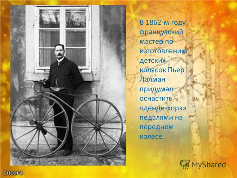 Педальный велосипед Пьер Мишо