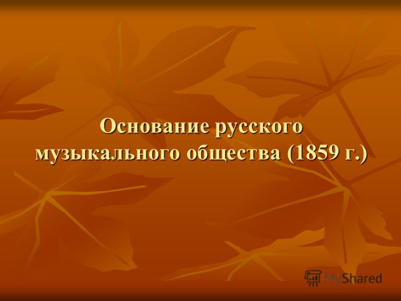 Основание русского музыкального общества (1859 г.)