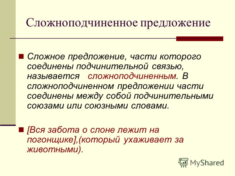 Части сложного предложения связаны подчинительной связью Части сложного предложения связаны подчинительной связью