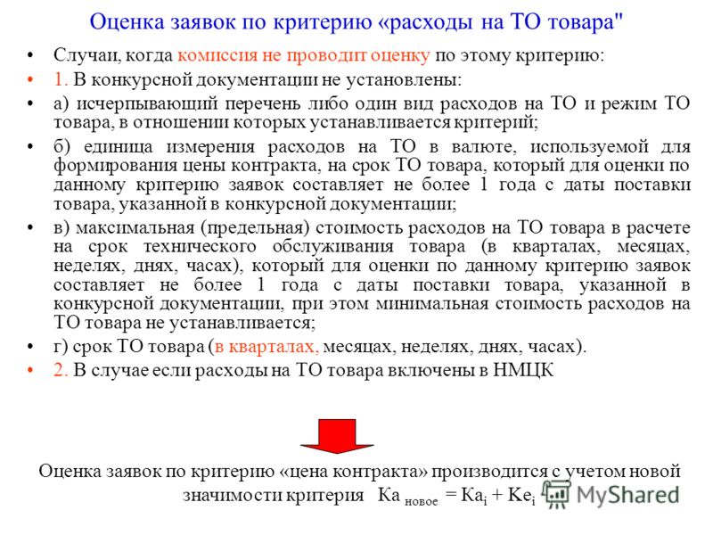 При оценке заявок в конкурсе значимость критерия При оценке заявок в конкурсе значимость критерия