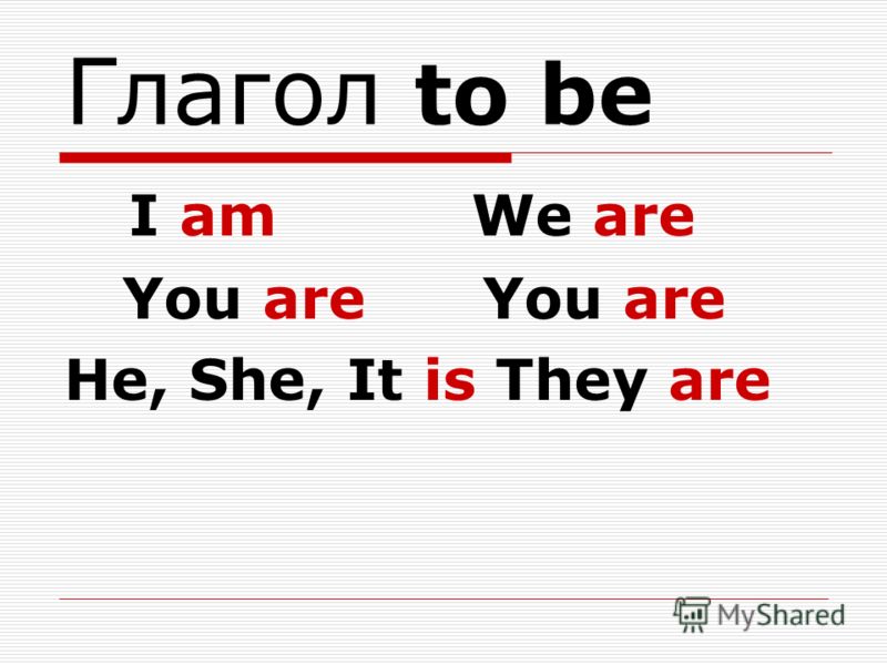 Глагол to be I am We are You are You are He, She, It is They are