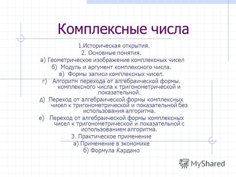 Реферат: Комплексные числа Реферат: Комплексные числа