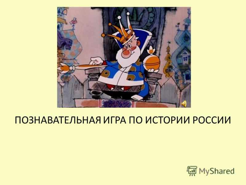 Сценарий игры по истории Сценарий игры по истории