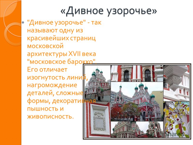 Стиль дивное узорочье Стиль дивное узорочье