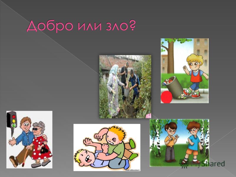 Зло пример из жизни Что Такое Зло Картинки - Mixyfotos.ru