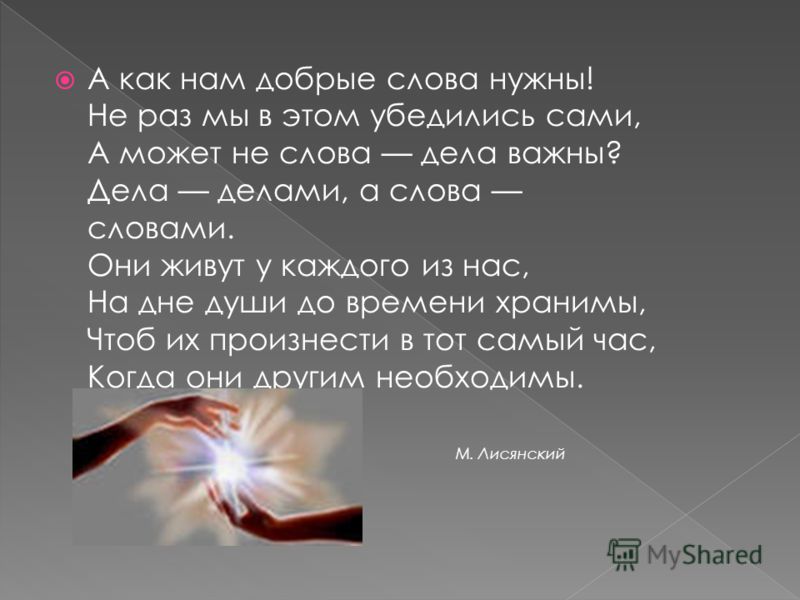 Стих дела делами а слова словами Стих дела делами а слова словами