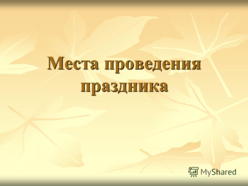 Презентация на тему День славянской письменности и культуры в 2019 году Презентация на тему День славянской письменности и культуры в 2019 году