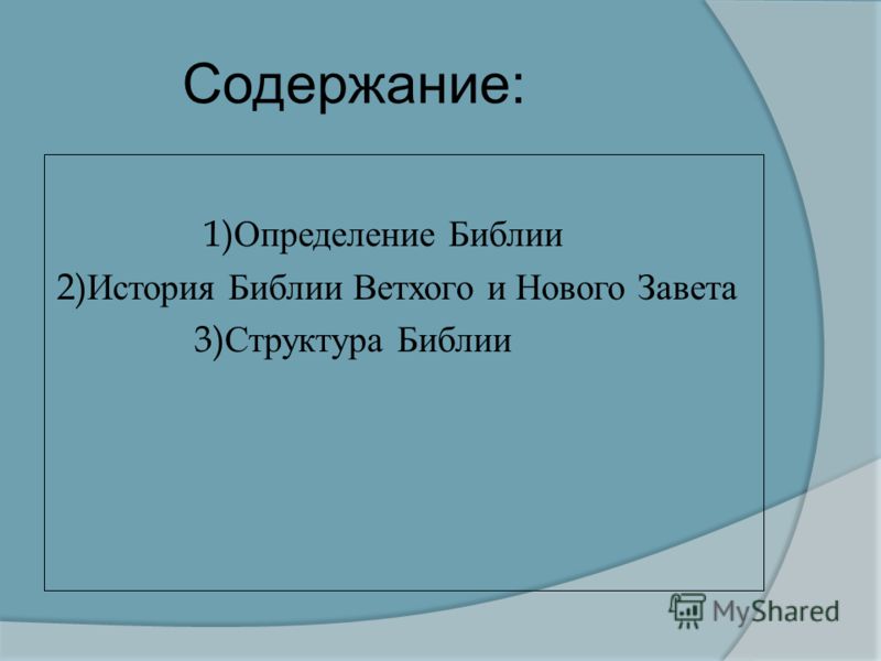 Доклад по теме Состав и происхождение Библии