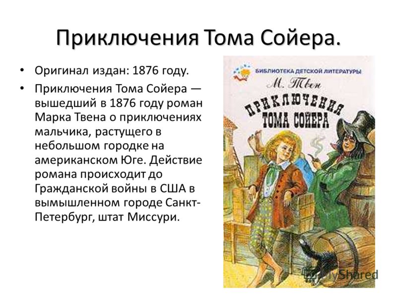 Отношение автора к тому сойеру Отношение автора к тому сойеру