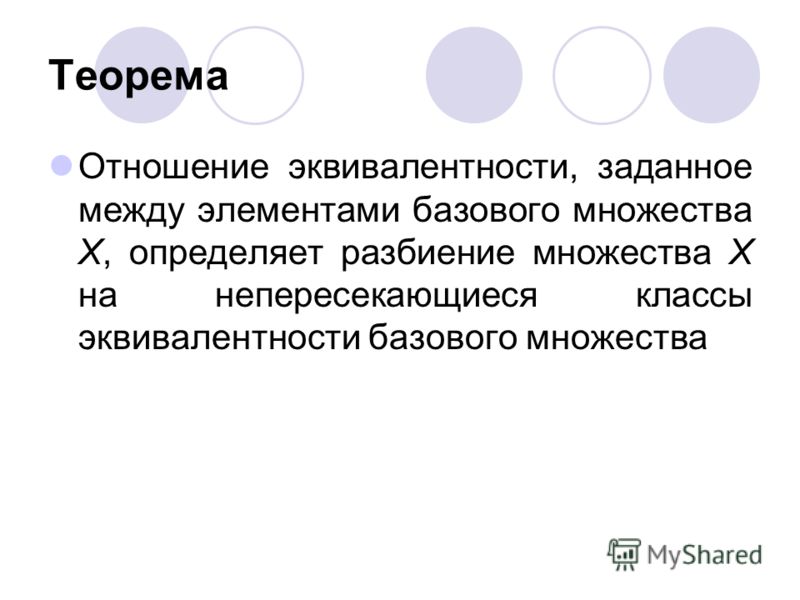 Отношение эквивалентности теорема о классах эквивалентности Отношение эквивалентности теорема о классах эквивалентности