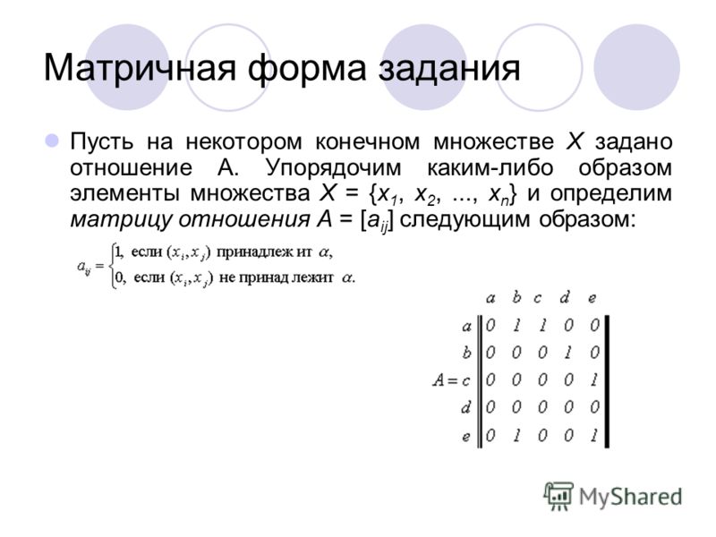 Матрица отношений быть меньше Матрица отношений быть меньше